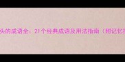 还字开头的成语全21个经典成语及用法指南附记忆技巧