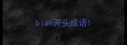 bian开头成语