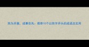然为开篇成事在先推荐10个以然字开头的成语及实用