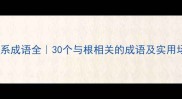 根系成语全30个与根相关的成语及实用场景