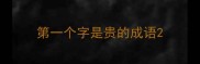 第一个字是贵的成语