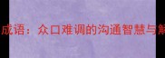 带围字的成语众口难调的沟通智慧与解决方法