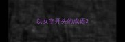 以女字开头的成语