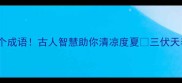 三伏天养生必学8个成语古人智慧助你清凉度夏三伏天养生指南成语冷知识