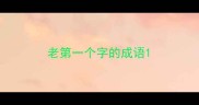 老第一个字的成语