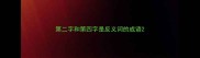 第二字和第四字是反义词的成语