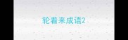 轮着来成语