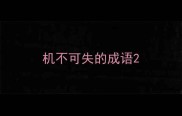 机不可失的成语