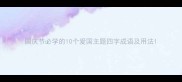 国庆节必学的10个爱国主题四字成语及用法