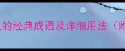 10个形容发疯的经典成语及详细用法附语境示例