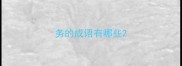 务的成语有哪些