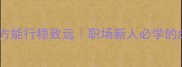 自量力而行方能行稳致远职场新人必学的成长思维
