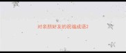 对亲朋好友的祝福成语