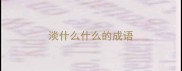 淡什么什么的成语
