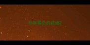 形容辜负的成语