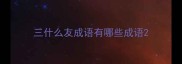 三什么友成语有哪些成语