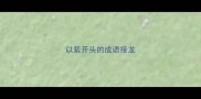 以紫开头的成语接龙
