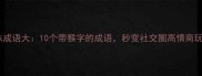 趣味成语大10个带猴字的成语秒变社交圈高情商玩家
