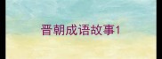 晋朝成语故事
