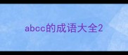 abcc的成语大全