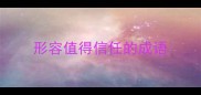 形容值得信任的成语
