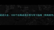 常用成语大全1000个经典成语分类与学习指南附高频考点
