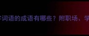 四字成语大带四字词语的成语有哪些附职场学习生活应用技巧