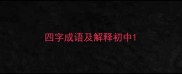四字成语及解释初中