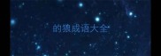 的狼成语大全