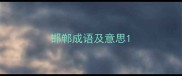 邯郸成语及意思