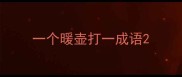 一个暖壶打一成语