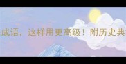 10个众议相关成语这样用更高级附历史典故和现代应用