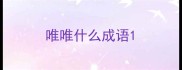 唯唯什么成语