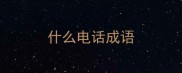 什么电话成语