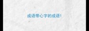成语带心字的成语