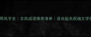爆款四字成语带凤字全含凤成语推荐清单适合起名祝福文学创作的吉祥成语