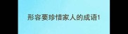 形容要珍惜家人的成语
