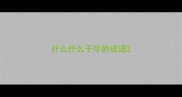 什么什么于尽的成语