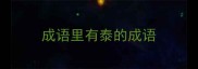 成语里有泰的成语