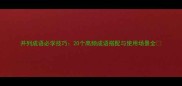 并列成语必学技巧20个高频成语搭配与使用场景全