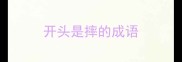 开头是摔的成语