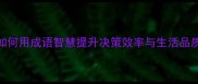20个权衡成语经典如何用成语智慧提升决策效率与生活品质附实战应用指南