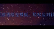 成语备开头30个万能成语接龙模板轻松应对社交场合秒变语言王者