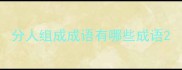 分人组成成语有哪些成语
