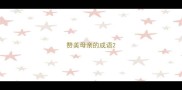 赞美母亲的成语