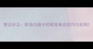 管见所及职场沟通中的精准表达技巧与实例