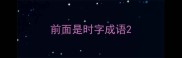 前面是时字成语