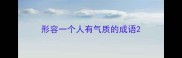 形容一个人有气质的成语