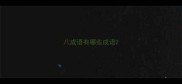八成语有哪些成语