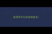 成语用开头的成语接龙